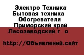 Электро-Техника Бытовая техника - Обогреватели. Приморский край,Лесозаводский г. о. 